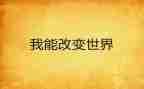 改变的我作文600字7篇