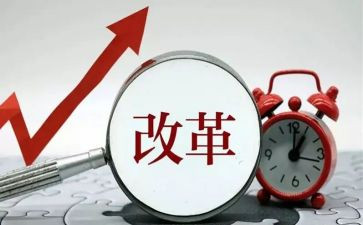 2023改革工作报告7篇
