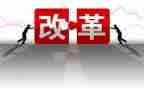 改革的工作报告6篇