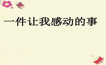 令我最感动的一件事作文精选5篇