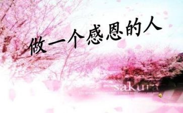 感恩为题的演讲稿400字8篇