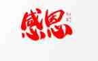感恩节作文优质8篇
