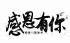 作文我感恩的人作文推荐6篇