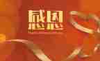 关于感恩类的作文600字8篇