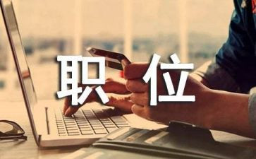 竞聘财务岗位演讲稿范文8篇