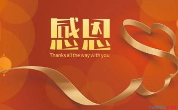 感谢会演讲稿优秀6篇