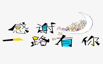 感谢您作文800字8篇