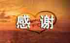 感谢您()作文优质5篇