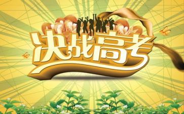 关于高考的作文300字8篇