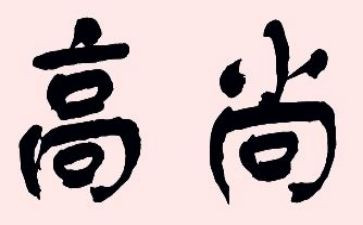 最高尚的人作文参考7篇
