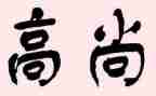 最高尚的人作文参考7篇
