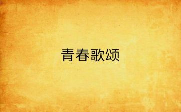 国庆歌颂祖国演讲稿8篇