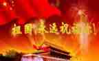 歌颂国庆的演讲稿5篇