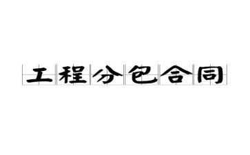 装修工程承包合同6篇