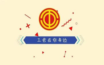 医院工会工作报告7篇