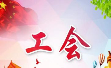 工会开展3.8活动总结7篇
