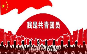 优秀共青团干部申请书8篇