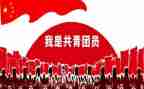 优秀共青团干部申请书8篇