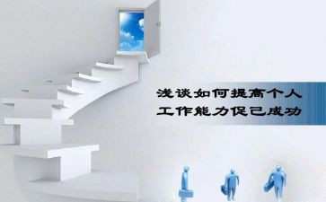 工作能力自我鉴定6篇