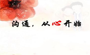 心与心的沟通作文通用7篇