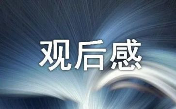 超级工程观后感7篇