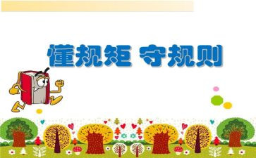 关于的规矩的演讲稿8篇