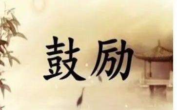 鼓励作文800字6篇