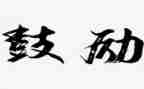 在鼓励中成长作文参考6篇