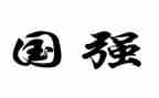 中国强少年强演讲稿5篇