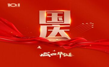 101国庆节作文通用8篇
