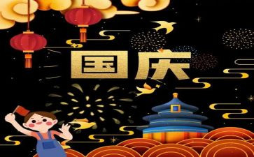 庆国庆作文模板5篇