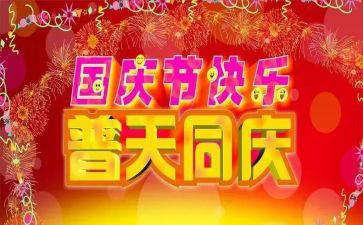 热闹的国庆节作文参考6篇