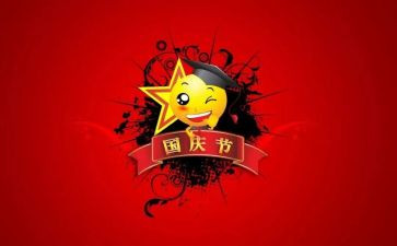 这个国庆节作文7篇
