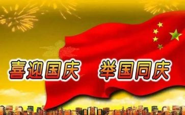 国庆节的活动作文7篇