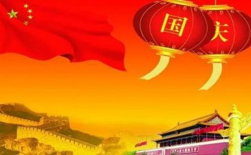 最精彩的国庆演讲稿8篇