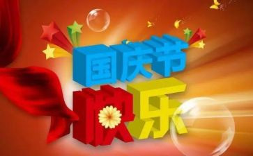 迎国庆庆国庆作文500字优秀6篇