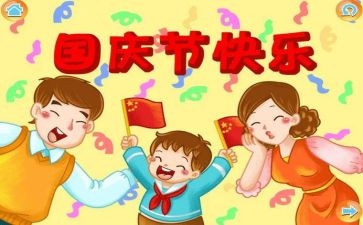 庆国庆作文350字7篇