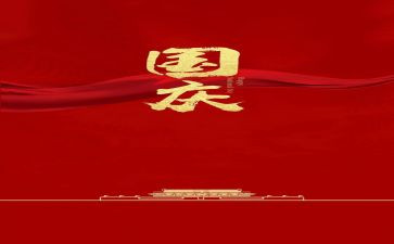 国庆节73周年作文8篇