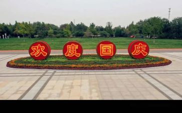 最精彩的国庆演讲稿推荐8篇