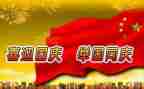 庆国庆演讲稿精选6篇