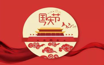 国庆节小学演讲稿8篇