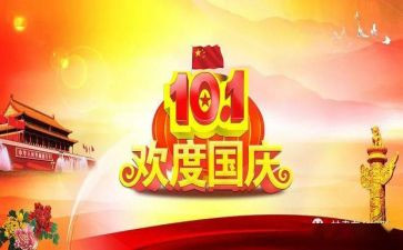 国庆节的事作文600字推荐7篇