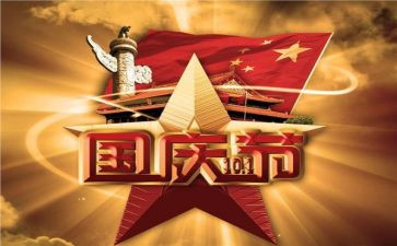 关于国庆节的小学生演讲稿7篇