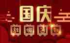 国庆节的事作文600字通用7篇