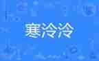 在寒假趣事作文400字5篇