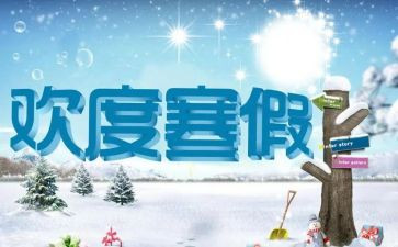 作文寒假300字通用5篇