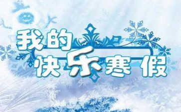 寒假前工作报告优秀8篇