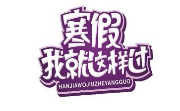 作文寒假300字参考7篇