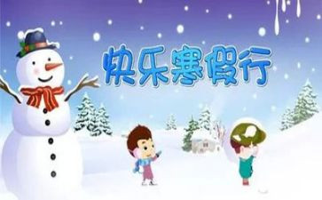有关寒假作文精选7篇
