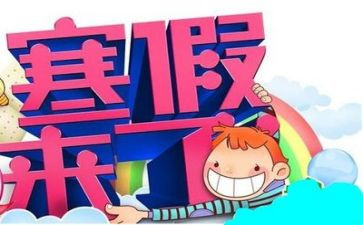有关寒假作文通用8篇